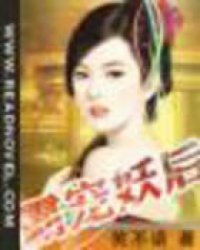 霸宠妖后
