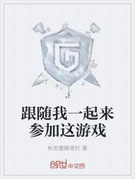 跟随我一起来参加这游戏