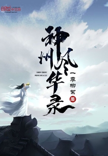 神州风华录