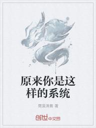 原来你是这样的系统
