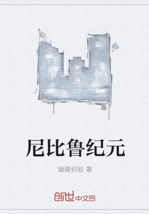 尼比鲁纪元