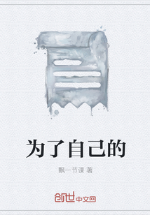 为了自己的