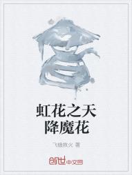 虹花之天降魔花