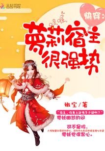 快穿:萝莉宿主很强势