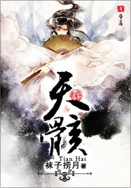 天骸