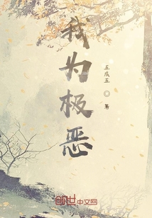 我为极恶