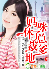 总裁爸爸请离婚