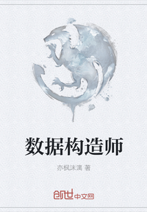 数据构造师