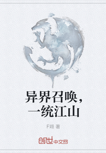 异界召唤，一统江山