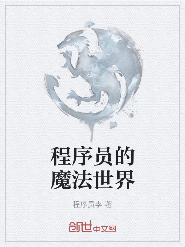 程序员的魔法世界