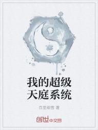 我的超级天庭系统