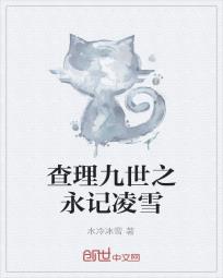 查理九世之永记凌雪
