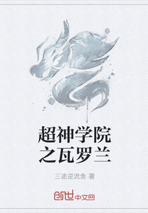 超神学院之瓦罗兰