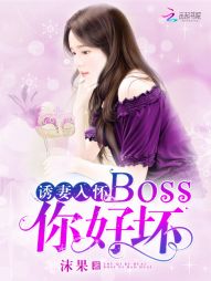诱妻入怀:Boss,你好坏
