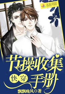 快穿:节操收集手册