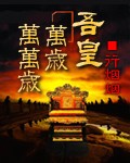 吾皇万岁万万岁
