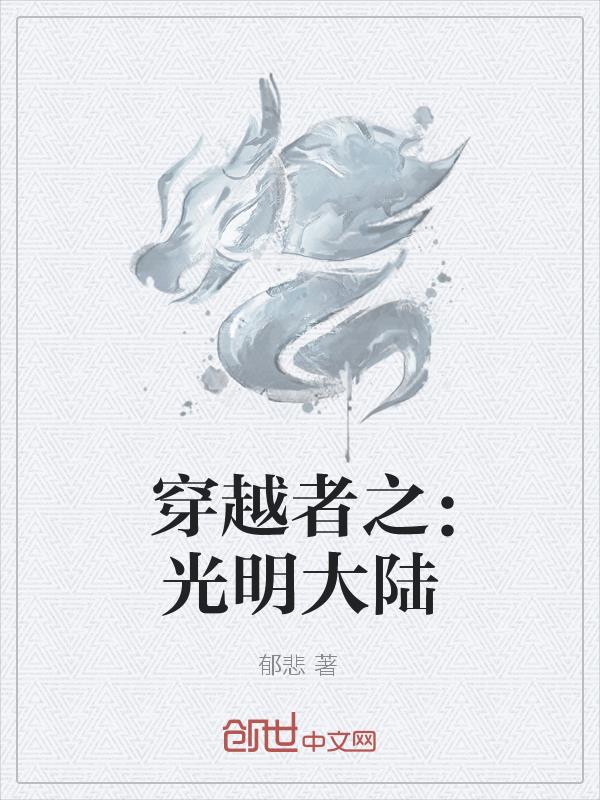 穿越者之：光明大陆