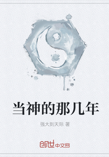 当神的那几年