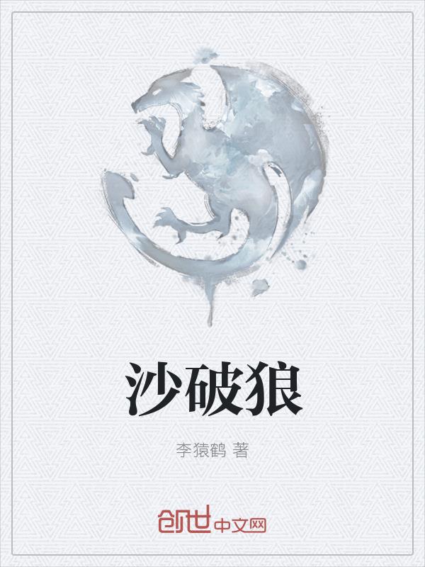 沙破狼