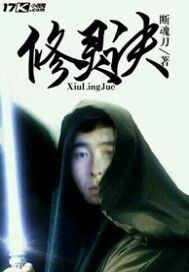 修灵诀
