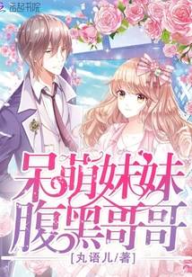 呆萌妹妹:腹黑哥哥!