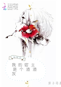 快穿之我的宿主是个渣渣灰
