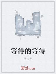 等待的等待