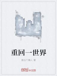 重回一世界