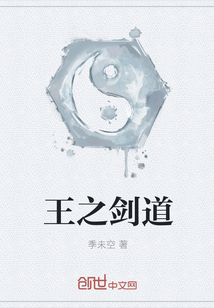 王之剑道