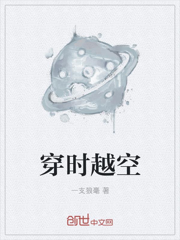 穿时越空