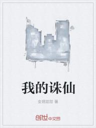 我的诛仙