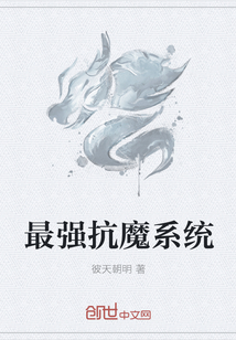 最强抗魔系统