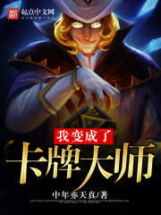 我变成了卡牌大师