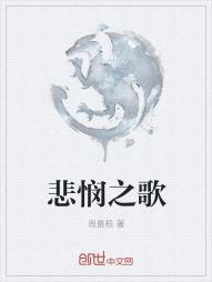 悲悯之歌