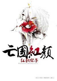 亡国红颜