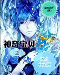 神奇宝贝之星海