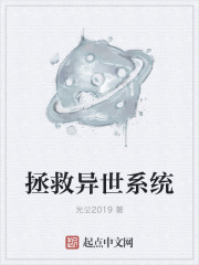 拯救异世系统