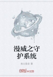 漫威之守护系统