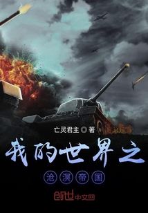 我的世界之沧溟帝国