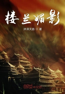 楼兰魅影