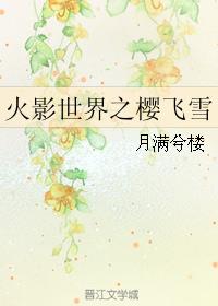 火影世界之樱飞雪