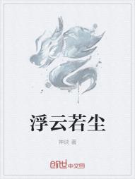 浮云若尘