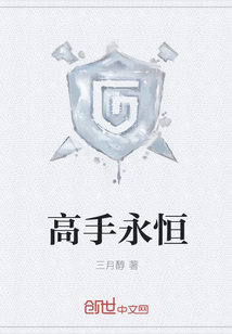 高手永恒