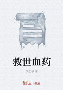 救世血药