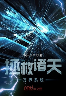 拯救诸天万界系统