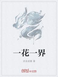 一花一界