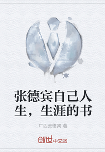 张德宾自己人生,生涯的书