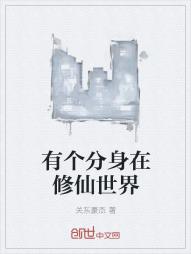 有个分身在修仙世界