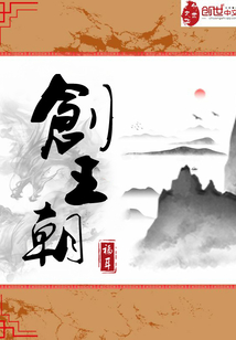 创王朝