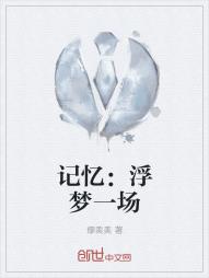 记忆：浮梦一场